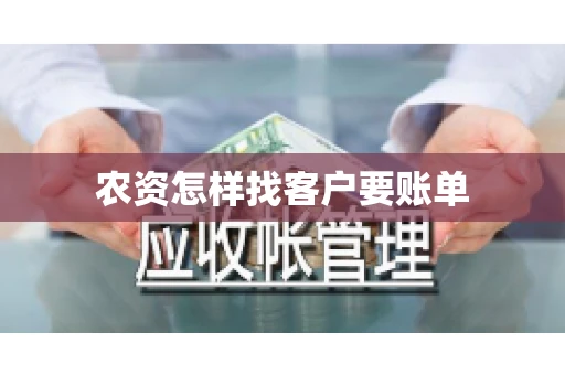 农资怎样找客户要账单