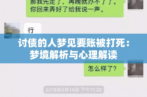 讨债的人梦见要账被打死：梦境解析与心理解读