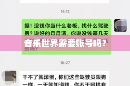 音乐世界需要账号吗？