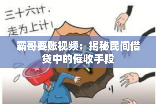 霸哥要账视频：揭秘民间借贷中的催收手段
