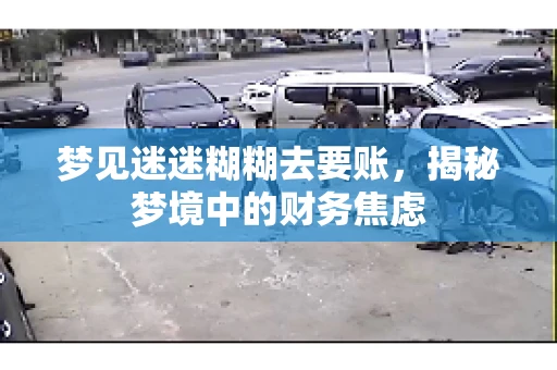 梦见迷迷糊糊去要账，揭秘梦境中的财务焦虑