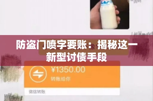防盗门喷字要账：揭秘这一新型讨债手段
