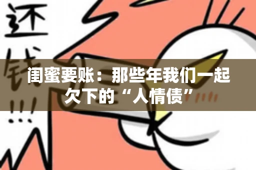 闺蜜要账：那些年我们一起欠下的“人情债”