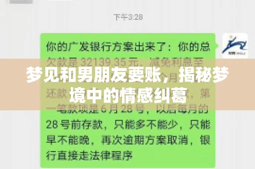 梦见和男朋友要账,揭秘梦境中的情感纠葛 梦见和男朋友要账,揭秘梦境中的情感纠葛