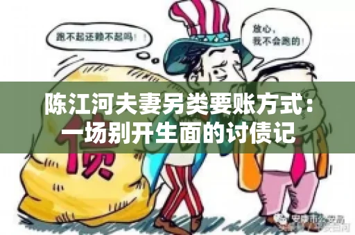 陈江河夫妻另类要账方式：一场别开生面的讨债记