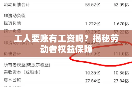 工人要账有工资吗？揭秘劳动者权益保障
