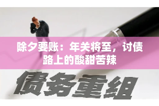 除夕要账：年关将至，讨债路上的酸甜苦辣