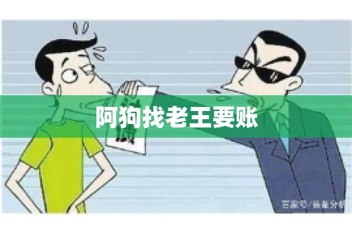阿狗找老王要账