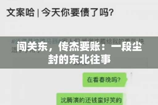 闯关东，传杰要账：一段尘封的东北往事