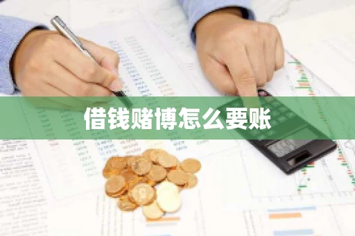 借钱赌博怎么要账