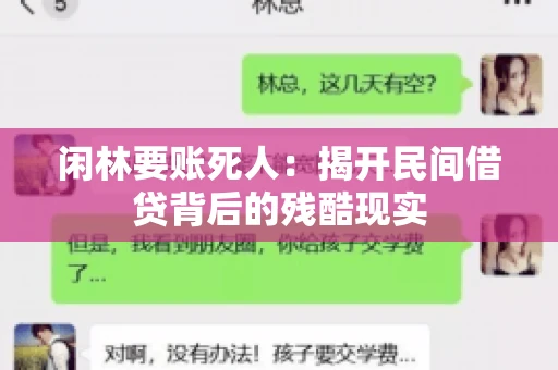 闲林要账死人：揭开民间借贷背后的残酷现实