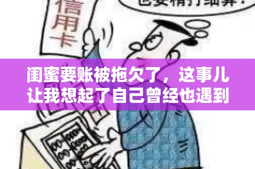 闺蜜要账被拖欠了，这事儿让我想起了自己曾经也遇到过类似的情况。咱们就来聊聊这个话题，看看遇到闺蜜要账被拖欠了，我们该怎么办。