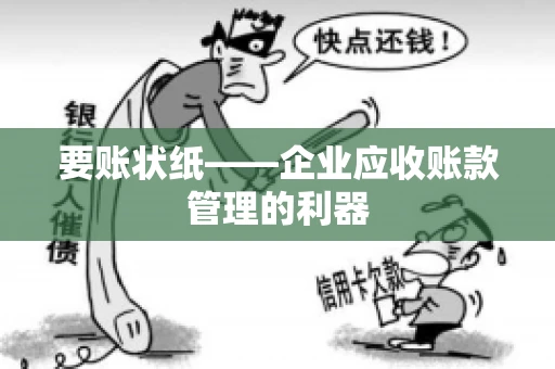 要账状纸——企业应收账款管理的利器