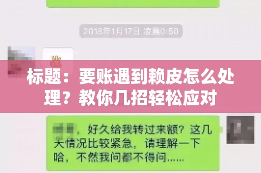 标题：要账遇到赖皮怎么处理？教你几招轻松应对