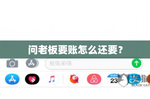 问老板要账怎么还要？