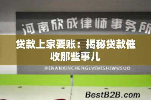 贷款上家要账：揭秘贷款催收那些事儿