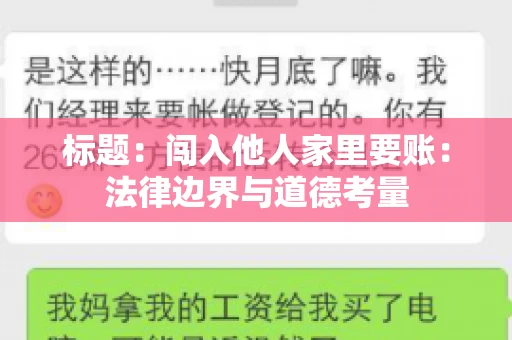 标题：闯入他人家里要账：法律边界与道德考量