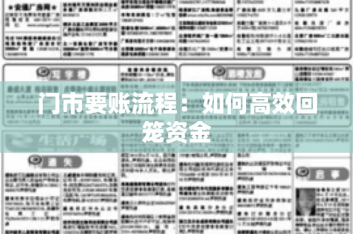 门市要账流程：如何高效回笼资金