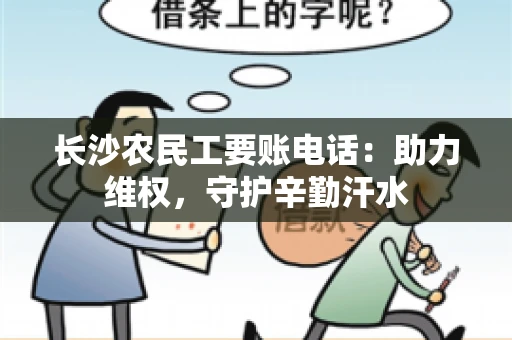 长沙农民工要账电话：助力维权，守护辛勤汗水