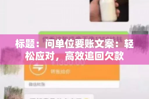 标题：问单位要账文案：轻松应对，高效追回欠款