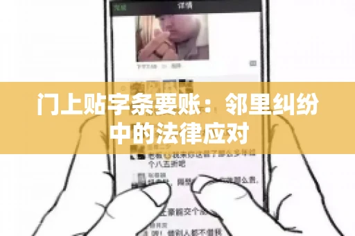 门上贴字条要账：邻里纠纷中的法律应对
