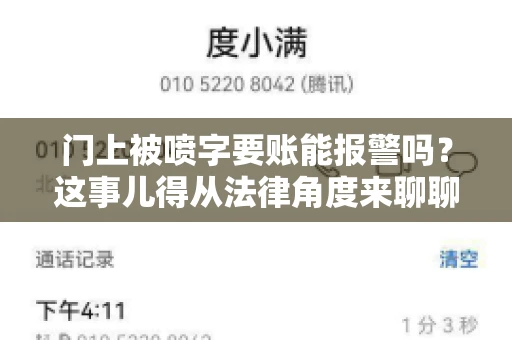 门上被喷字要账能报警吗？这事儿得从法律角度来聊聊