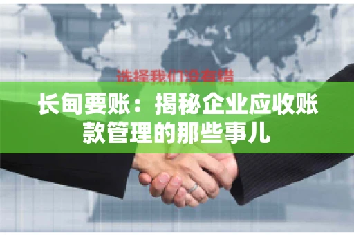 长甸要账：揭秘企业应收账款管理的那些事儿