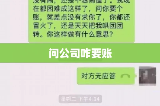 问公司咋要账