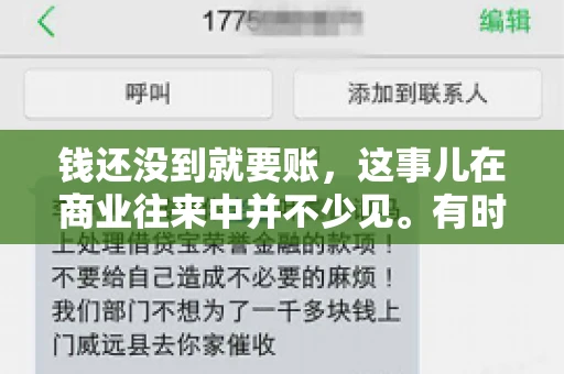 钱还没到就要账，这事儿在商业往来中并不少见。有时候，一笔交易已经谈妥，但资金尚未到位，这时候就要账，确实让人头疼。今天，咱们就来聊聊这个话题，看看在钱还没到的情况下，如何妥善处理要账的问题。
