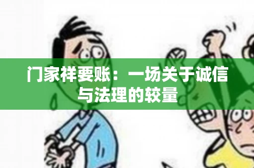 门家祥要账：一场关于诚信与法理的较量