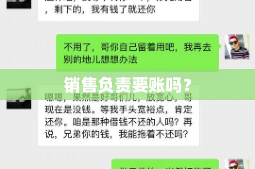销售负责要账吗？