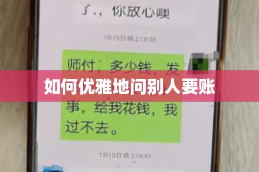 如何优雅地问别人要账