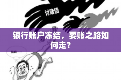 银行账户冻结，要账之路如何走？