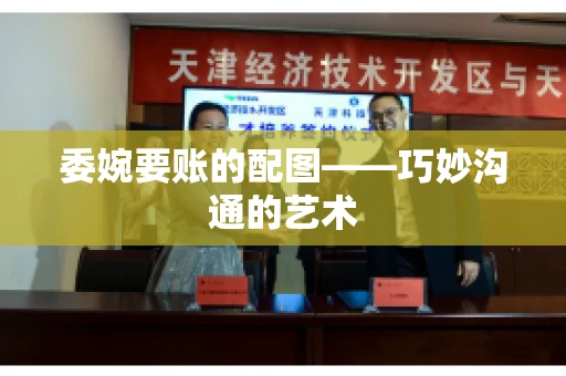 委婉要账的配图——巧妙沟通的艺术