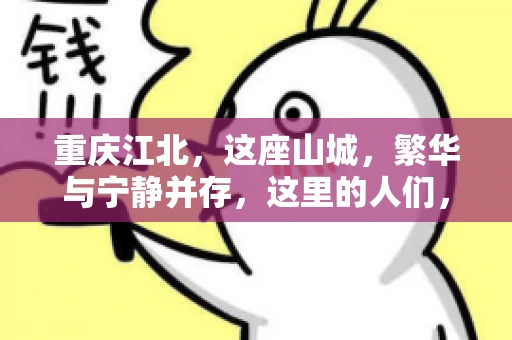 重庆江北，这座山城，繁华与宁静并存，这里的人们，勤劳与智慧同在。而在这片热土上，要账之事，也是生活中不可或缺的一部分。今天，就让我们来聊聊重庆江北的“要账”那些事儿。