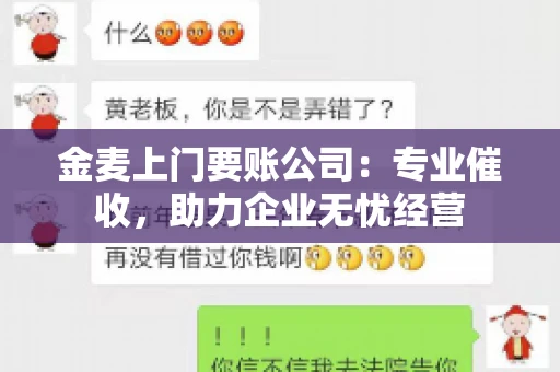 金麦上门要账公司：专业催收，助力企业无忧经营