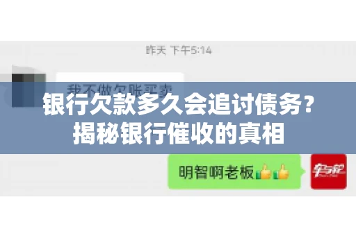 银行欠款多久会追讨债务？揭秘银行催收的真相
