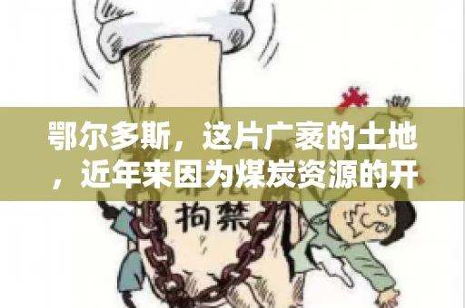 鄂尔多斯，这片广袤的土地，近年来因为煤炭资源的开发而声名鹊起。在这个充满活力的城市，有一群人，他们每天都在为追回欠款而努力，他们就是鄂尔多斯的要账公司。如今，这些公司纷纷开启招聘模式，为这个行业的未来发展注入新的活力。那么，鄂尔多斯有哪些要账公司正在招聘呢？让我们一起来看看吧。