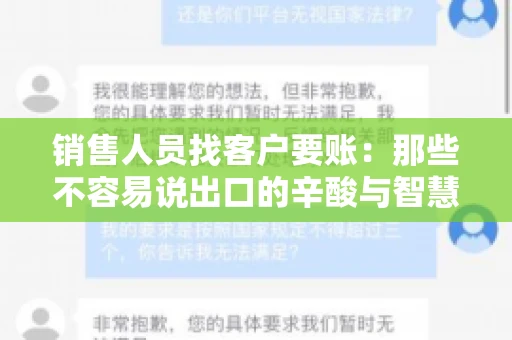 销售人员找客户要账：那些不容易说出口的辛酸与智慧