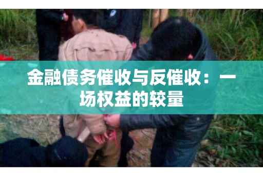 金融债务催收与反催收：一场权益的较量