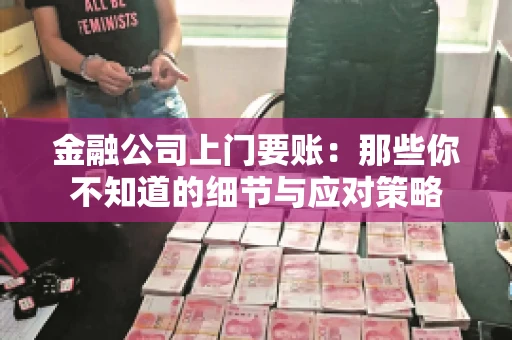 金融公司上门要账：那些你不知道的细节与应对策略