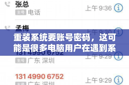 重装系统要账号密码，这可能是很多电脑用户在遇到系统问题时都会遇到的一个问题。今天，我就来和大家聊聊这个话题，希望能帮助到那些正在为重装系统而烦恼的朋友们。