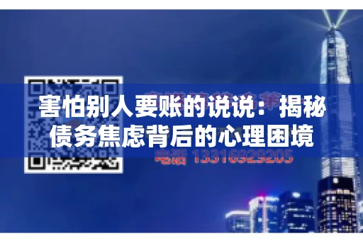 害怕别人要账的说说：揭秘债务焦虑背后的心理困境