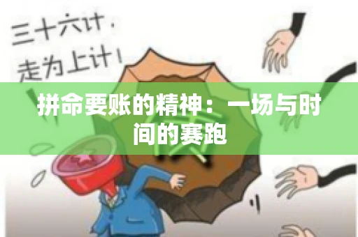 拼命要账的精神：一场与时间的赛跑
