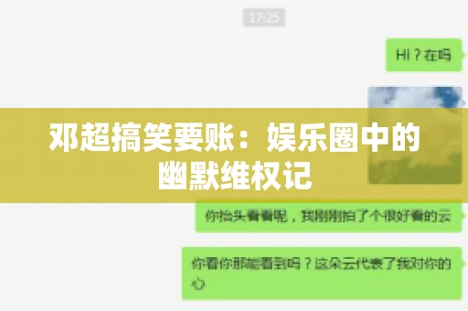 邓超搞笑要账：娱乐圈中的幽默维权记