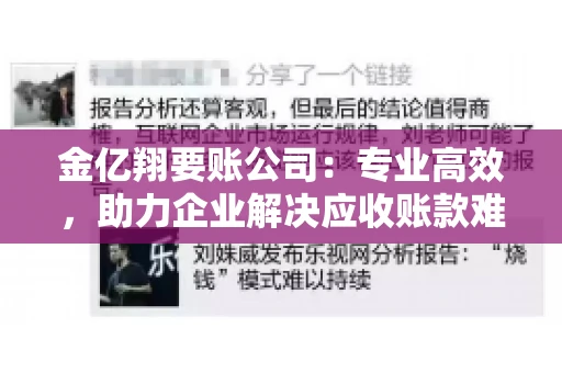 金亿翔要账公司：专业高效，助力企业解决应收账款难题