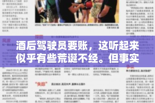 酒后驾驶员要账，这听起来似乎有些荒诞不经。但事实上，这样的案例在现实生活中并不少见。今天，我们就来聊聊这个话题，看看酒后驾驶员要账背后的故事。