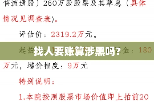 找人要账算涉黑吗？