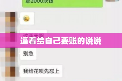 逼着给自己要账的说说