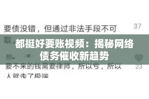 都挺好要账视频：揭秘网络债务催收新趋势